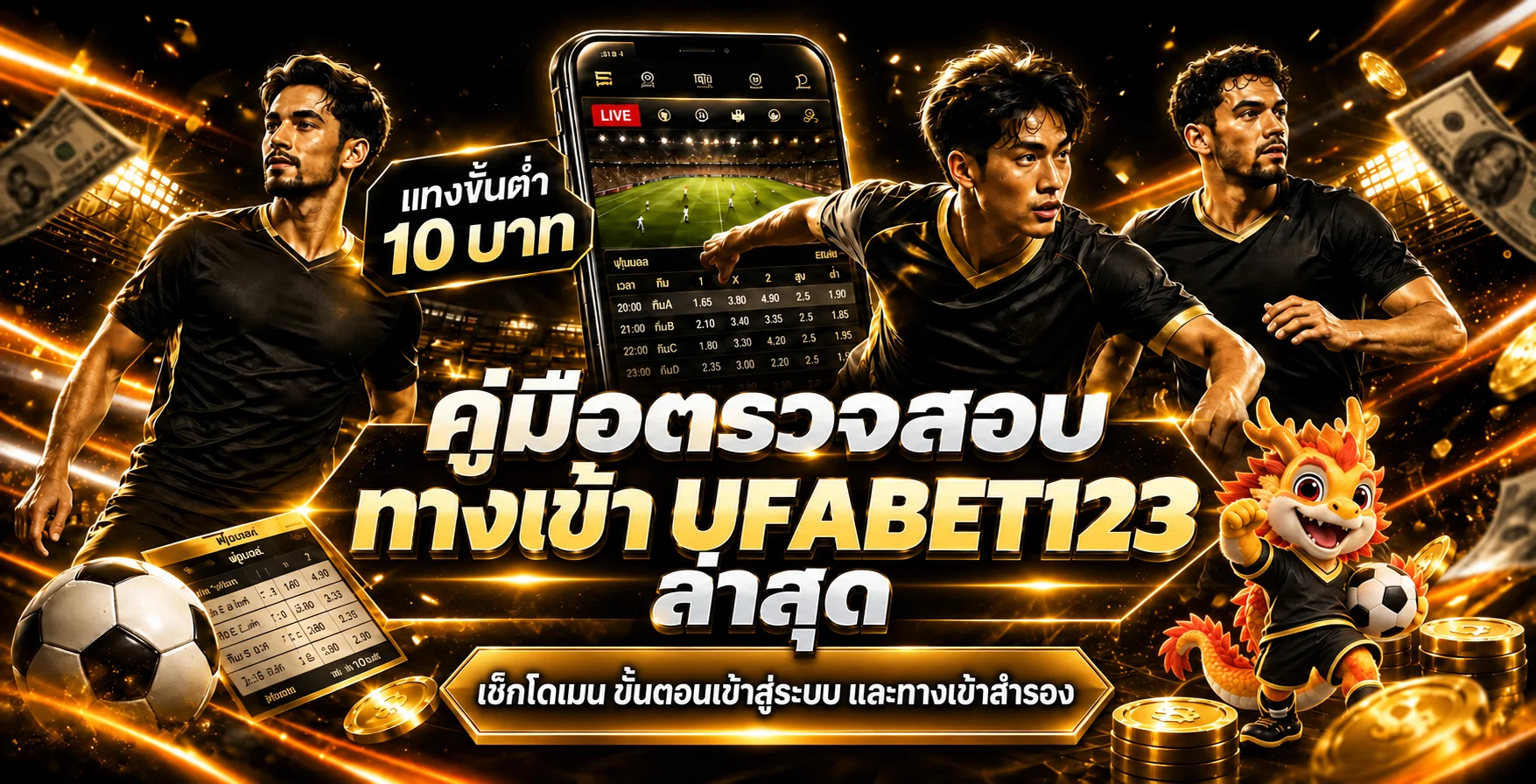 UFABET123 ตรวจทางเข้าเว็บจริงและทางเข้าสำรอง