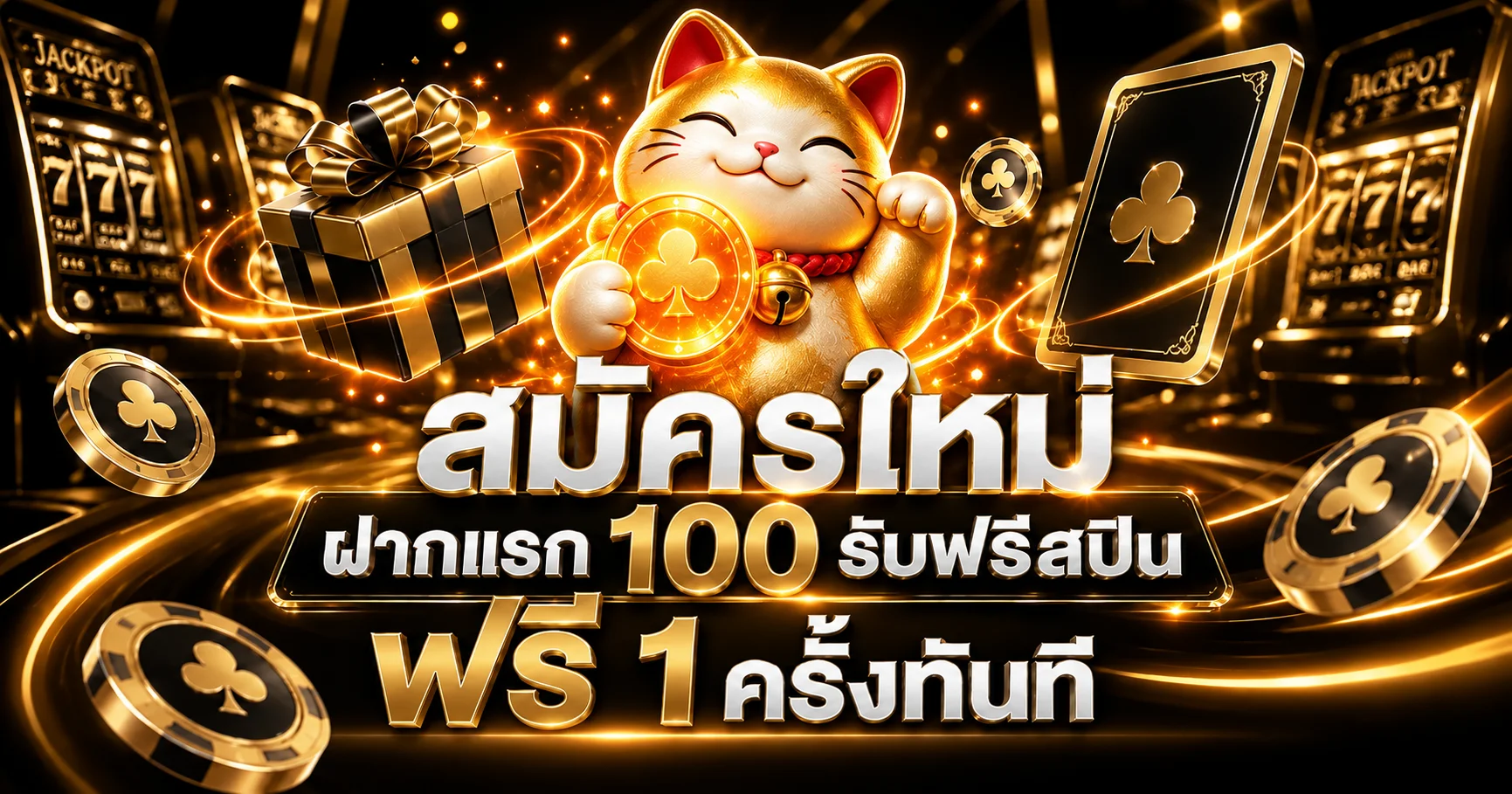 โปรโมชั่นสมาชิกใหม่ UFABET123 โทนทองดำ